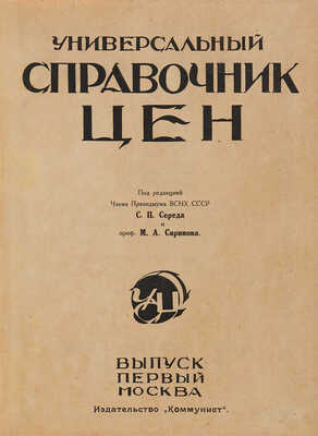 Универсальный справочник цен/Под ред. чл. президиума ВСНХ СССР С.П. Середы, проф. М.А. Сиринова. [1925-1926].